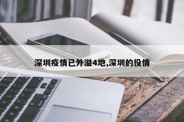深圳疫情已外溢4地,深圳的役情