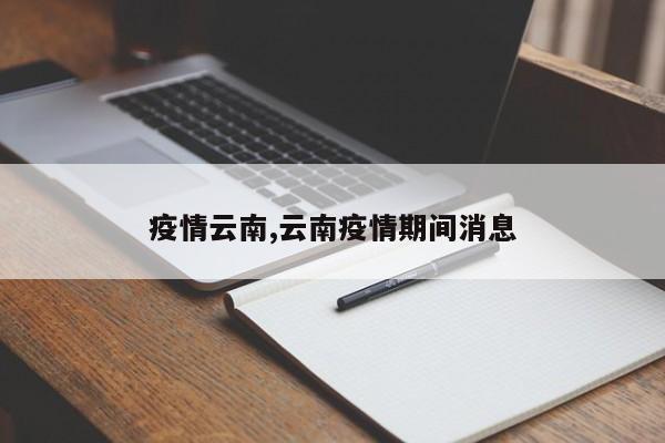 疫情云南,云南疫情期间消息
