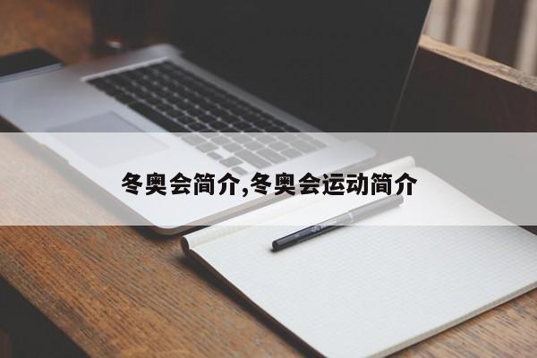 冬奥会简介,冬奥会运动简介