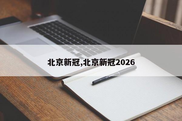 北京新冠,北京新冠2026