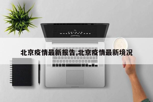 北京疫情最新报告,北京疫情最新境况