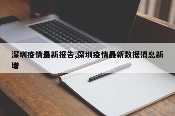 深圳疫情最新报告,深圳疫情最新数据消息新增